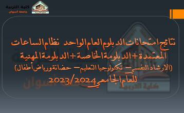 نتائح امتحانات الدبلوم العام والخاصة والمهنية