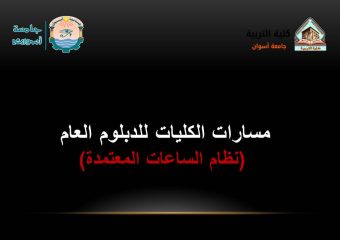 مسارات الكليات للدبلوم العام نظام الساعات المعتمدة