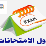 جدول امتحانات