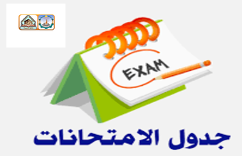 جدول امتحانات الترم الصيفي (للدراسات العليا) نظام الساعات المعتمدة للعام الجامعي 2023/2024