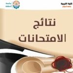 نتيجـة الفرقة الثانية عام والفرقة الثالثة أساسي وطفولة