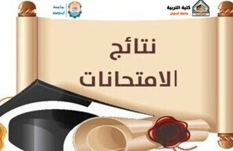 نتيجـة الفرقة الثانية عام والفرقة الثالثة أساسي وطفولة