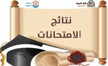 نتيجـة الفرقة الثانية عام والفرقة الثالثة أساسي وطفولة