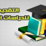 التقديم الالكتروني للدراسات العليا للعام الجامعي 2024/2025