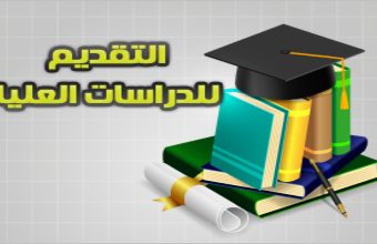 التقديم الالكتروني للدراسات العليا للعام الجامعي 2024/2025