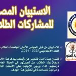 الاستبيان المصري للمشاركات الطلابية