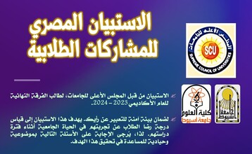 الاستبيان المصري للمشاركات الطلابية