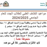 مواعيد الكشف الطبي للطلاب الجدد