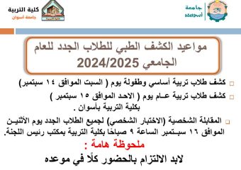 مواعيد الكشف الطبي للطلاب الجدد