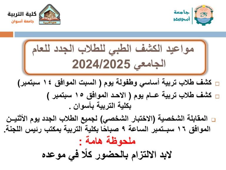 مواعيد الكشف الطبي للطلاب الجدد