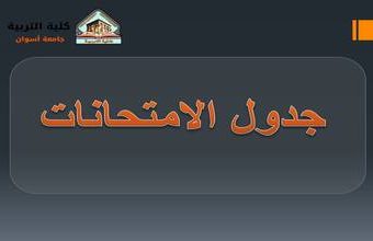 جدول امتحانات دور أكتوبر 2024 لطلاب الفرقة الرابعة عــام