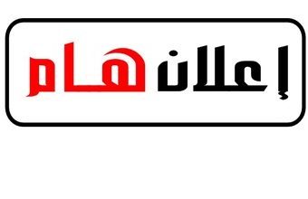 اعلان هام