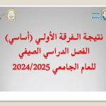 نتيجة الفرقة الأولي (أساسي) الفصل الدراسي الصيفي للعام الجامعي 2024/2025