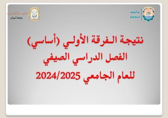 نتيجة الفرقة الأولي (أساسي) الفصل الدراسي الصيفي للعام الجامعي 2024/2025