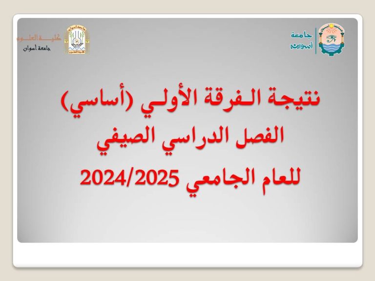 نتيجة الفرقة الأولي (أساسي) الفصل الدراسي الصيفي للعام الجامعي 2024/2025