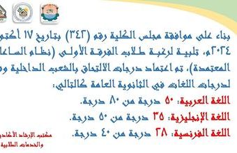 اعتماد درجات الالتحاق بالشعب الداخلية