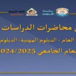 جدول محاضرات الدراسات العليا للعام الجامعي 2024/2025