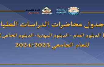 جدول محاضرات الدراسات العليا للعام الجامعي 2024/2025