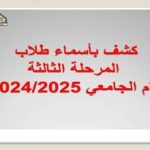 كشف أسماء طلاب المرحلة الثالثة للعام الجامعي 2024/2025