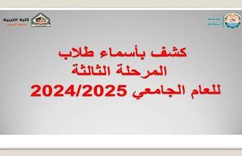 كشف أسماء طلاب المرحلة الثالثة للعام الجامعي 2024/2025