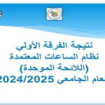 (اعـــــــلان نتيجة الفرقة الأولي (نظام الساعات المعتمدة العام الجامعي 2024/2025