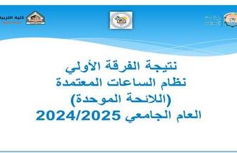 (اعـــــــلان نتيجة الفرقة الأولي (نظام الساعات المعتمدة العام الجامعي 2024/2025