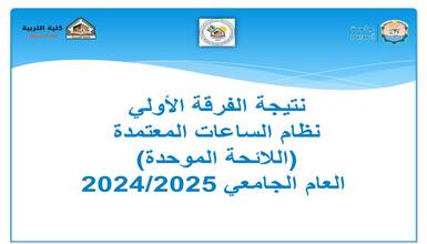 (اعـــــــلان نتيجة الفرقة الأولي (نظام الساعات المعتمدة العام الجامعي 2024/2025