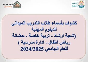 التدريب الميداني لطلاب الدبلوم المهنية للعام الجامعي 2024/2025