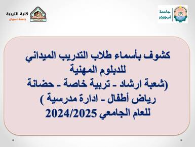 التدريب الميداني لطلاب الدبلوم المهنية للعام الجامعي 2024/2025