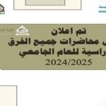 جداول محاضرات جميع الفرق الدراسية الفصل الدراسي الأول للعام الجامعي 2024/2025