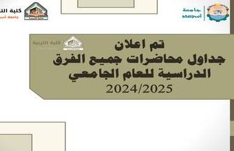 جداول محاضرات جميع الفرق الدراسية الفصل الدراسي الأول للعام الجامعي 2024/2025
