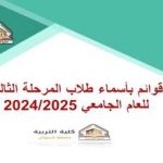 قوائم بأسماء طلاب المرحلة الثالثة للعام الجامعي 2024/2025