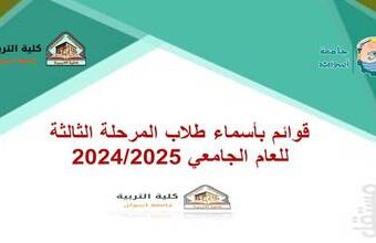 قوائم بأسماء طلاب المرحلة الثالثة للعام الجامعي 2024/2025