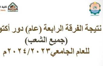 نتيجـة الفرقـة الرابعة عـام دور أكتوبر للعام الجامعي 2023/2024