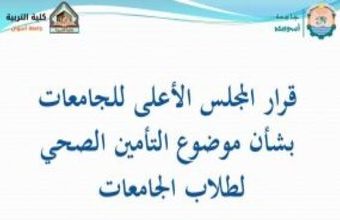 قرار المجلس الأعلي للجامعات بشأن التأمين الصحي