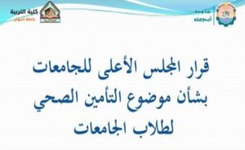 قرار المجلس الأعلي للجامعات بشأن التأمين الصحي