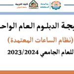 نتيجة الدبلوم العام الواحد نظام الساعات المعتمدة للعام الجامعي 2023/2024