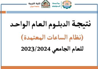 نتيجة الدبلوم العام الواحد نظام الساعات المعتمدة للعام الجامعي 2023/2024