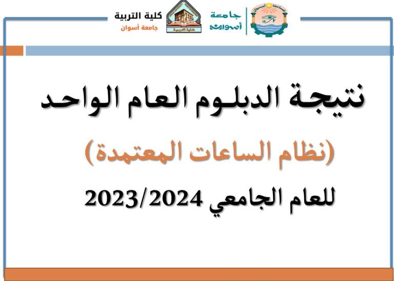 نتيجة الدبلوم العام الواحد نظام الساعات المعتمدة للعام الجامعي 2023/2024