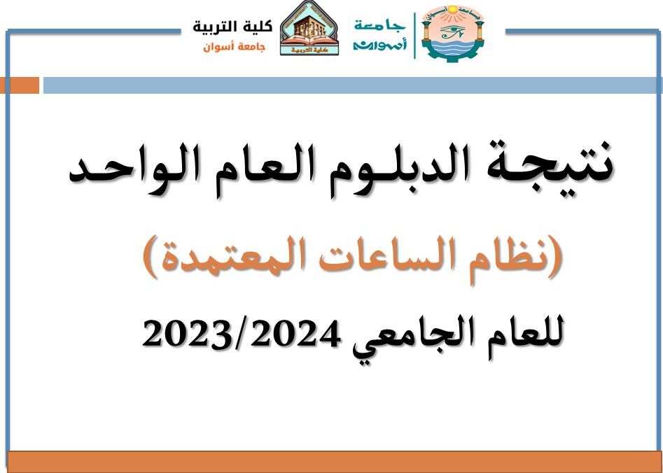 نتيجة الدبلوم العام الواحد نظام الساعات المعتمدة للعام الجامعي 2023/2024