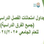 جداول امتحانات الفصل الدراسي الأول للعام الجامعي 2024/2025