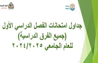 جداول امتحانات الفصل الدراسي الأول للعام الجامعي 2024/2025
