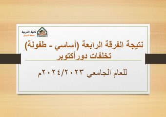 نتيجة الفرقة الرابعة (دور ثاني) للعام الجامعي 2023/2024