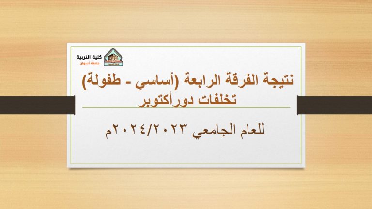 نتيجة الفرقة الرابعة (دور ثاني) للعام الجامعي 2023/2024