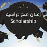 مـــنح دراسيــــة