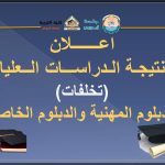 نتيجة الدراسات العليا (الدور الثاني) للعام الجامعي 2024/2025