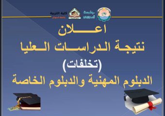 نتيجة الدراسات العليا (الدور الثاني) للعام الجامعي 2024/2025