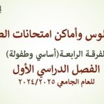 أرقام جلوس وأماكن امتحانات طلاب الفرقة الرابعة(أساسي وطفولة) للعام الجامعي 2024/2025