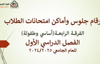 أرقام جلوس وأماكن امتحانات طلاب الفرقة الرابعة(أساسي وطفولة) للعام الجامعي 2024/2025