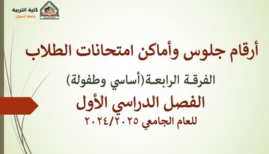أرقام جلوس وأماكن امتحانات طلاب الفرقة الرابعة(أساسي وطفولة) للعام الجامعي 2024/2025
